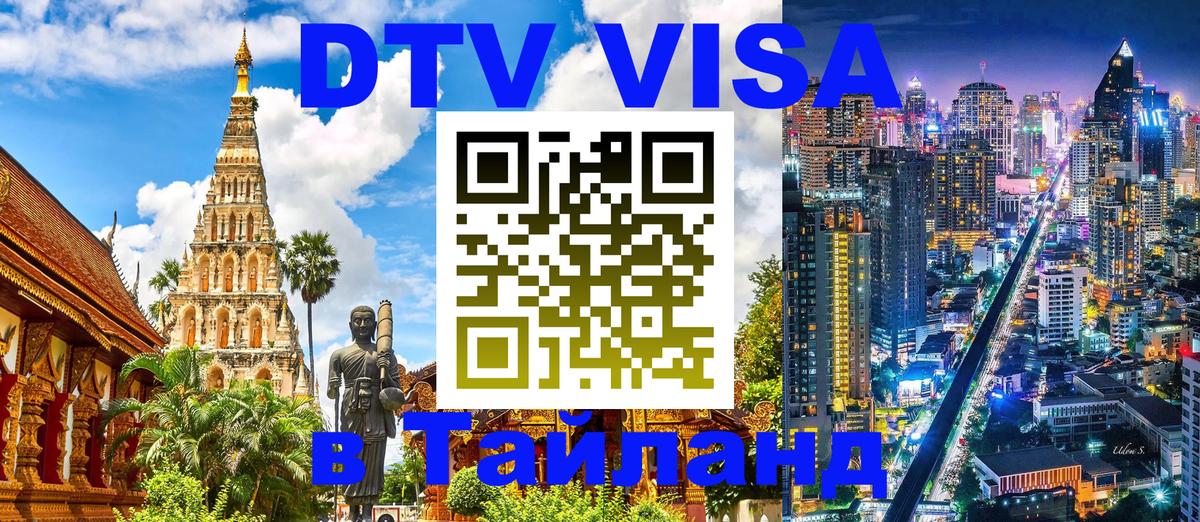 Оформить DTV визу в Тайланд Сыктывкар 