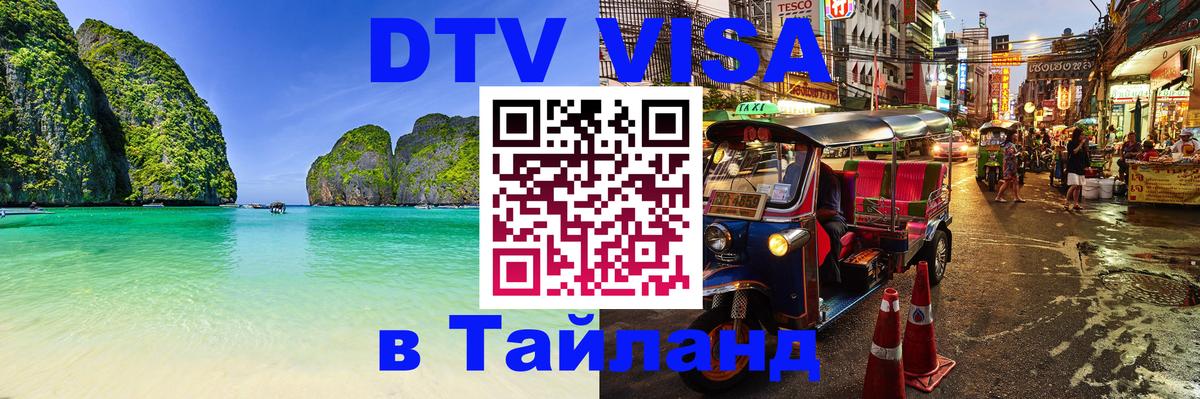 Оформить DTV визу в Тайланд Сыктывкар 